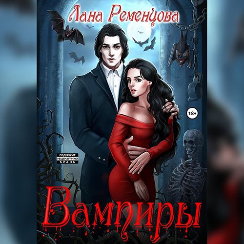 Ременцова Лана. Вампиры 2. Варан (Аудиокнига)