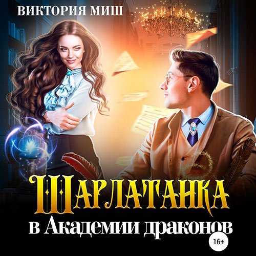 Миш Виктория. Шарлатанка в Академии драконов (Аудиокнига)