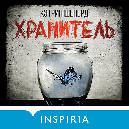 Шеперд Кэтрин. Хранитель (Аудиокнига)