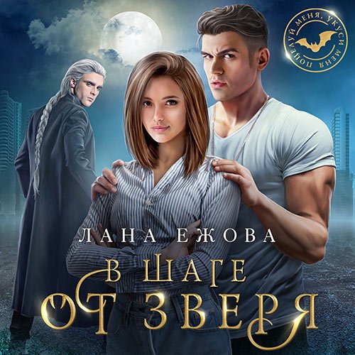 Ежова Лана. В шаге от зверя (Аудиокнига)