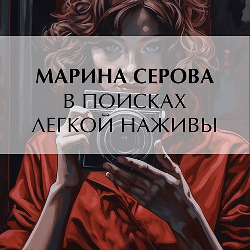 Серова Марина. В поисках легкой наживы (Аудиокнига)