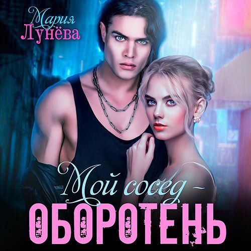 Лунёва Мария. Мой сосед – оборотень (Аудиокнига)