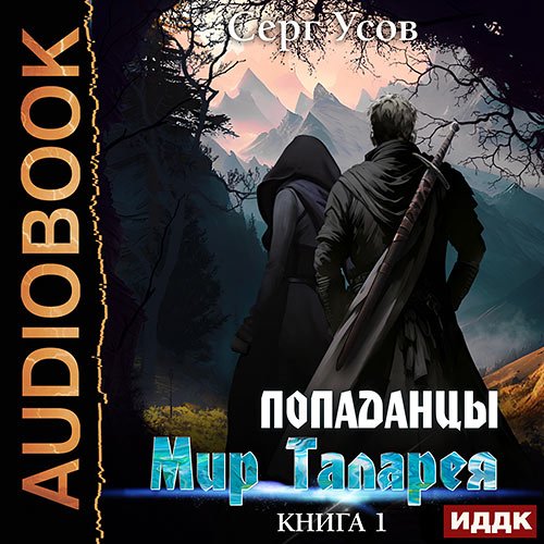 Усов Серг. Попаданцы. Мир Таларея. Книга 1 (Аудиокнига)