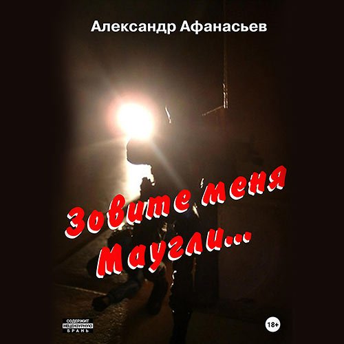 Афанасьев Александр. Зовите меня Маугли (Аудиокнига)