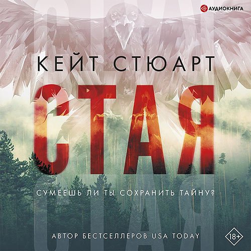 Стюарт Кейт. Стая (Аудиокнига)