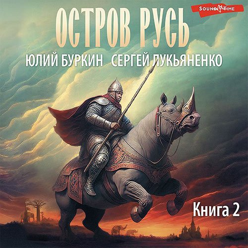 Лукьяненко Сергей, Буркин Юлий. Остров Русь (Аудиокнига)