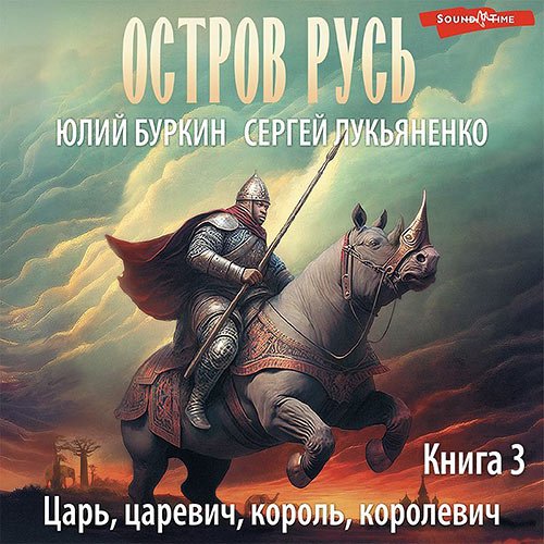 Лукьяненко Сергей, Буркин Юлий. Царь-царевич-король-королевич…  (Аудиокнига)
