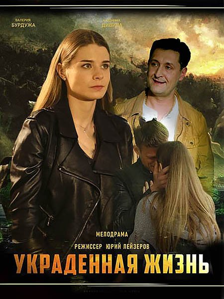 Украденная жизнь