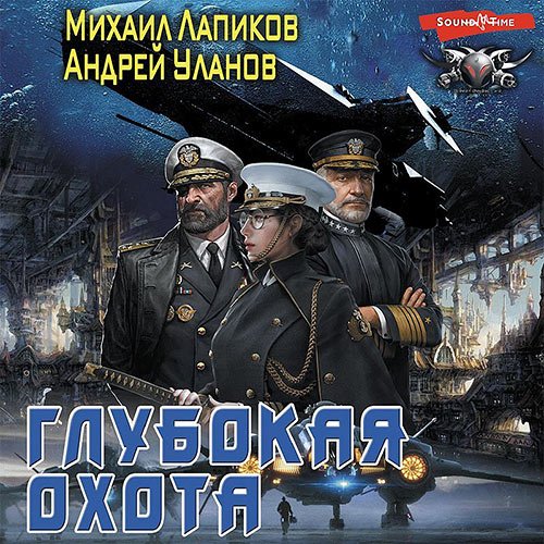 Уланов Андрей, Лапиков Михаил. Глубокая охота (Аудиокнига)