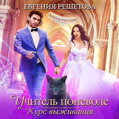 Решетова Евгения. Учитель поневоле. Курс выживания (Аудиокнига)