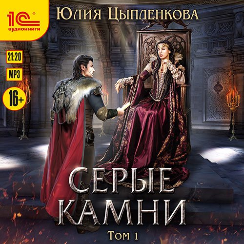 Цыпленкова Юлия. Серые камни. Том 1 (Аудиокнига)