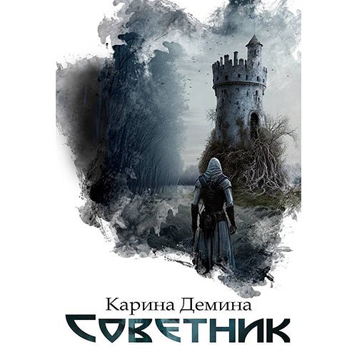 Демина Карина. Я – Миха. Советник (Аудиокнига)