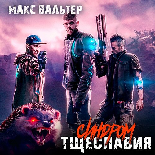 Вальтер Макс. Синдром тщеславия (Аудиокнига)