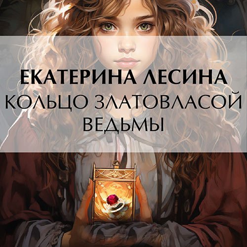 Лесина Екатерина. Кольцо златовласой ведьмы (Аудиокнига)