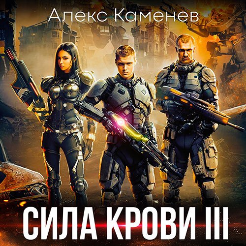 Каменев Алекс. Сила крови 3 (Аудиокнига)