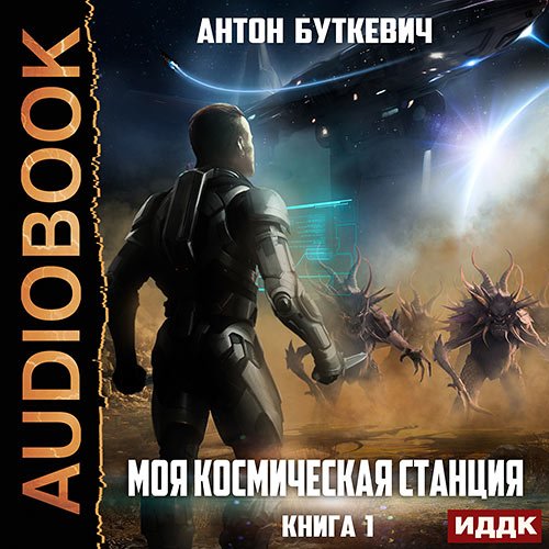 Буткевич Антон. Моя Космическая Станция (Аудиокнига)