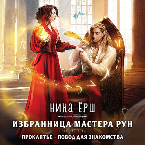 Ёрш Ника. Избранница Мастера рун (Аудиокнига)