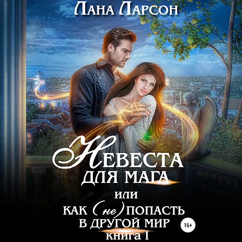 Ларсон Лана. Невеста для мага, или Как (не) попасть в другой мир (Аудиокнига)