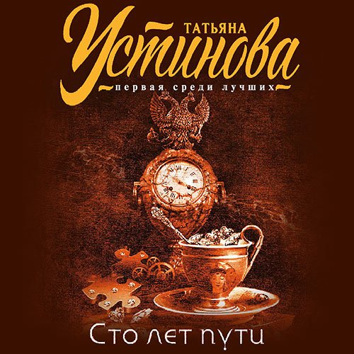 Устинова Татьяна. Сто лет пути (Аудиокнига)