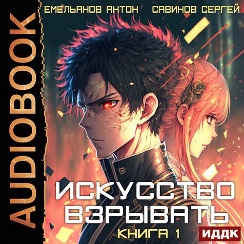 Савинов Сергей, Емельянов Антон. Искусство взрывать. Книга 2 (Аудиокнига)