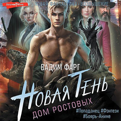 Фарг Вадим. Дом Ростовых. Новая Тень (Аудиокнига)