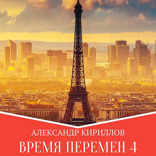 Кириллов Александр. Время перемен. Книга 4 (Аудиокнига)