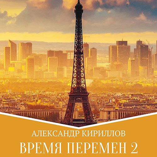 Кириллов Александр. Время перемен. Книга 2 (Аудиокнига)