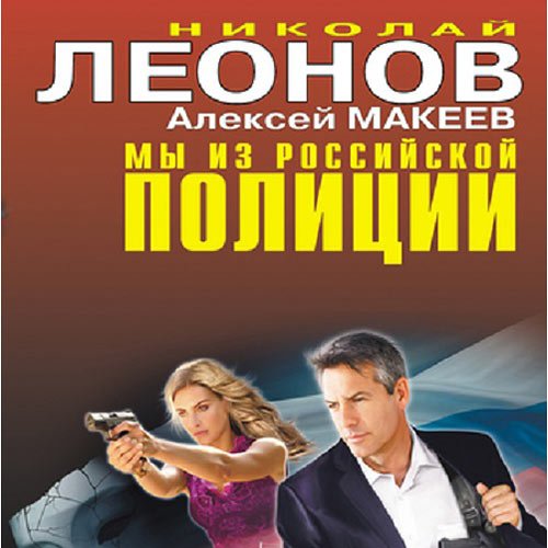 Леонов Николай, Макеев Алексей. Мы из российской полиции (Аудиокнига)