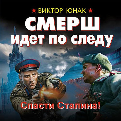 Юнак Виктор. СМЕРШ идёт по следу. Спасти Сталина! (Аудиокнига)