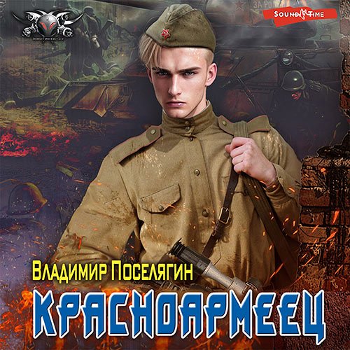 Поселягин Владимир. Красноармеец (Аудиокнига)