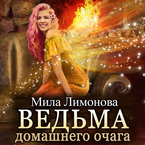 Лимонова Мила. Ведьма домашнего очага (Аудиокнига)