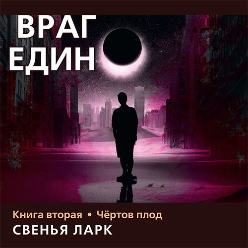 Ларк Свенья. Враг един. Книга вторая. Чёртов плод (Аудиокнига)