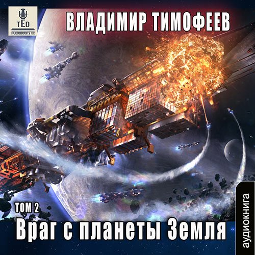 Тимофеев Владимир. Враг с планеты Земля. Том 2 (Аудиокнига)