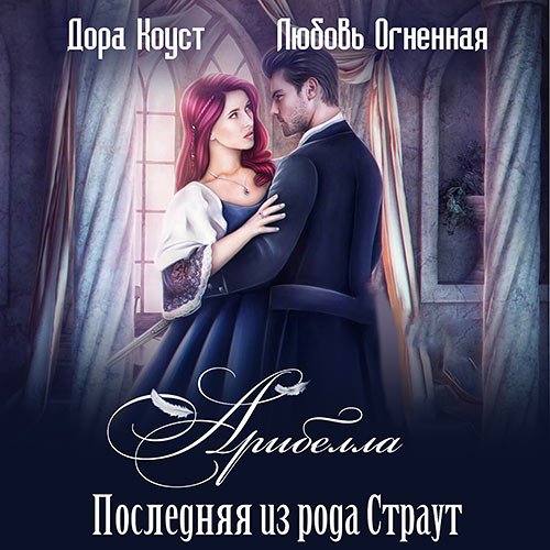 Огненная Любовь, Коуст Дора. Арибелла. Последняя из рода Страут (Аудиокнига)