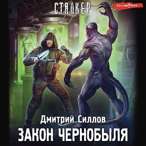 Силлов Дмитрий. Снайпер. Закон Чернобыля (Аудиокнига)