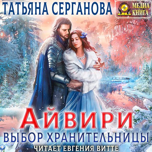 Серганова Татьяна. Айвири. Выбор Хранительницы (Аудиокнига)