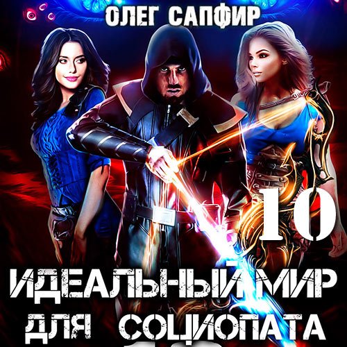 Сапфир Олег. Идеальный мир для Социопата 10 (Аудиокнига)