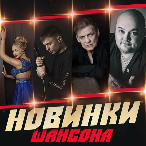 Новинки шансона (2023) FLAC