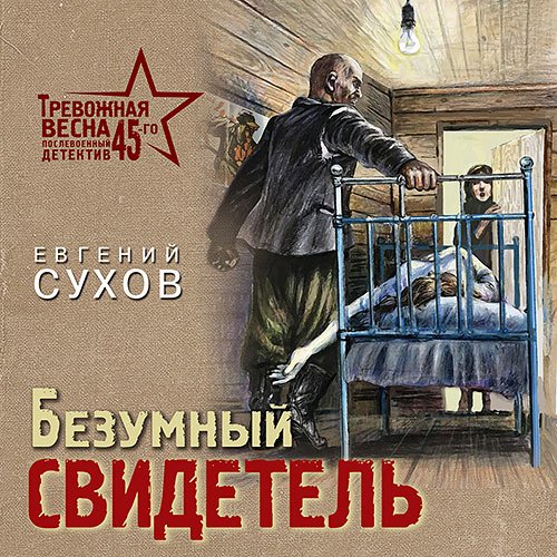 Сухов Евгений. Безумный свидетель (Аудиокнига)