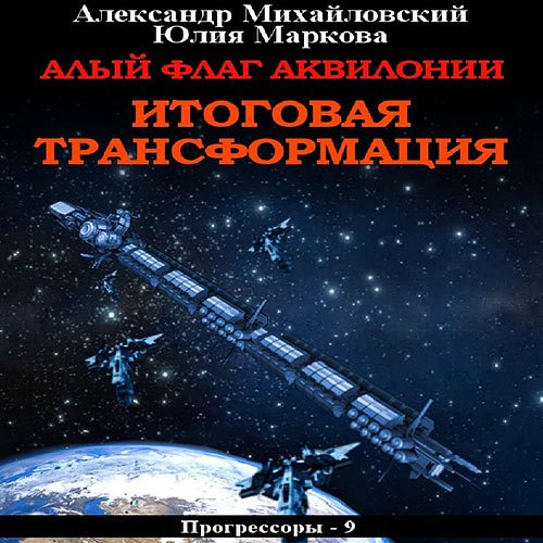 Михайловский Александр, Маркова Юлия. Алый флаг Аквилонии. Итоговая трансформация (Аудиокнига)