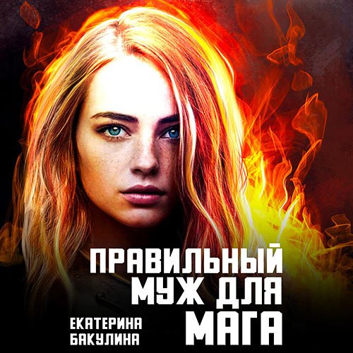 Бакулина Екатерина. Правильный муж для мага (Аудиокнига)