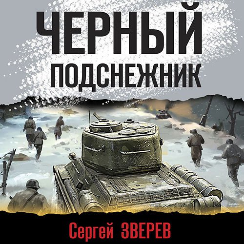 Зверев Сергей. Черный подснежник (Аудиокнига)