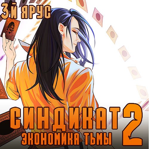 Бор Жорж. Синдикат. 3-й ярус. Экономика Тьмы 2 (Аудиокнига)