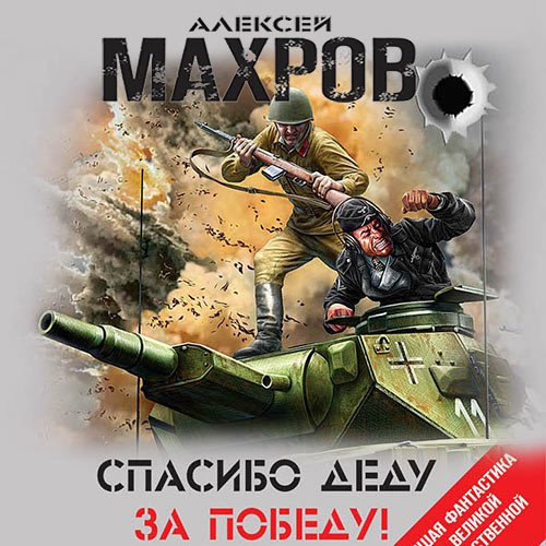 Махров Алексей. Спасибо деду за Победу! (сборник) (Аудиокнига)