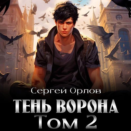 Орлов Сергей. Месть Чернокрылого. Тень Ворона - 2 (Аудиокнига)