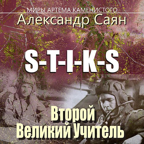 Саян Александр. S-T-I-K-S. Второй Великий Учитель (Аудиокнига)