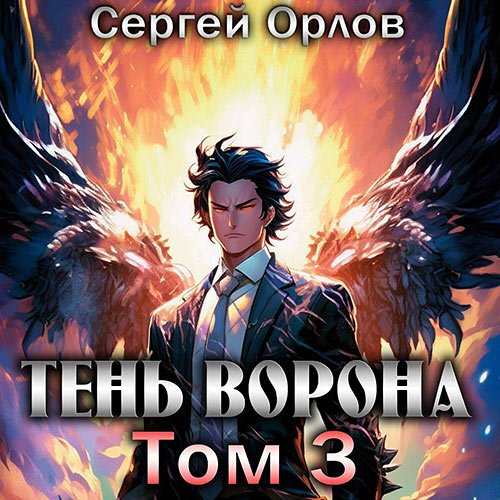 Орлов Сергей. Месть Чернокрылого. Тень Ворона – 3 (Аудиокнига)