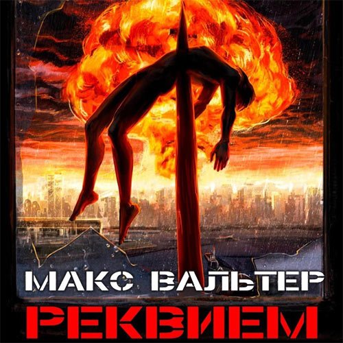 Вальтер Макс. Паразит. Реквием (Аудиокнига)