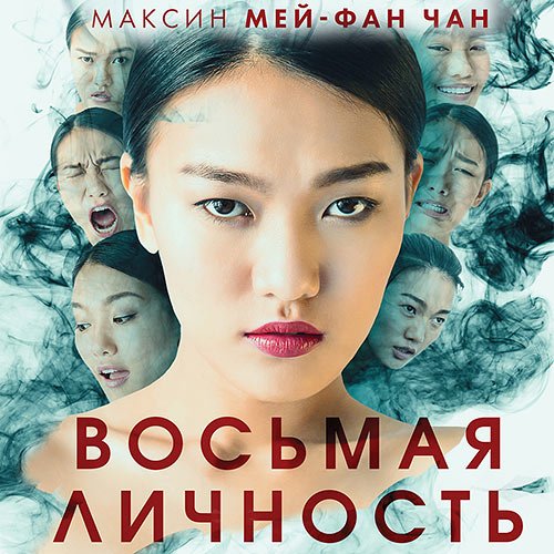 Мей-Фан Чан Максин. Восьмая личность (Аудиокнига)