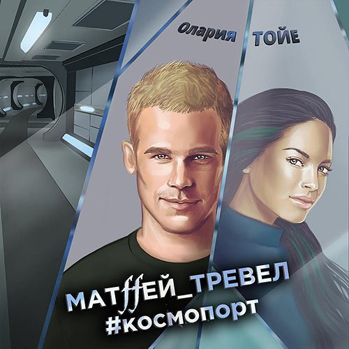 Тойе Олария. Матffей_тревел #космопорт (Аудиокнига)